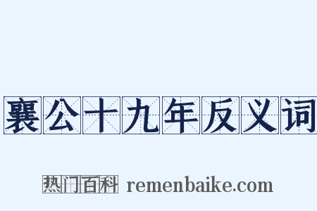襄公十九年反义词是什么意思的图片
